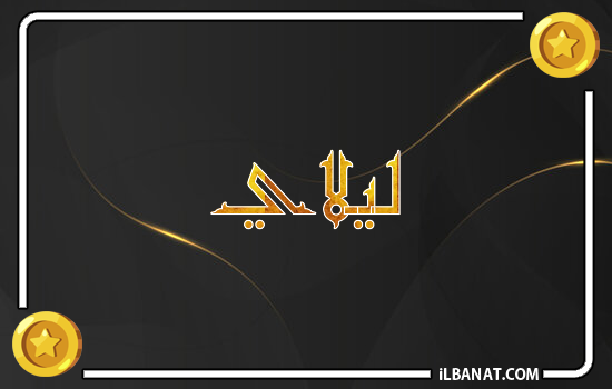 إسم ليلاي مكتوب بالذهب