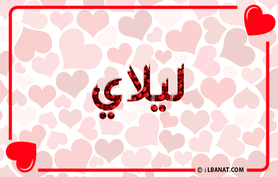 إسم ليلاي مكتوب بقلوب حمراء