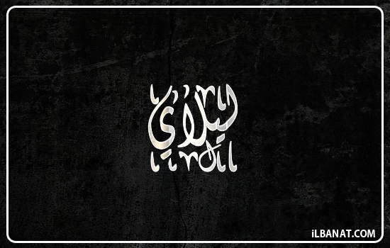 إسم ليلاي مكتوب بالخط الديواني