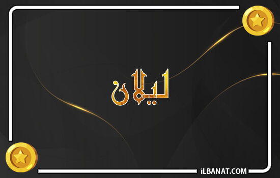 إسم ليلان مكتوب بالذهب