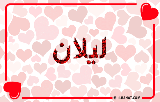 إسم ليلان مكتوب بقلوب حمراء