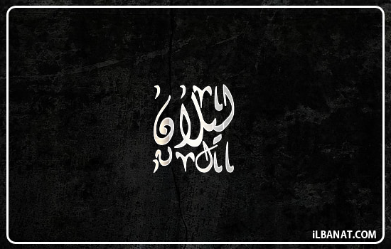إسم ليلان مكتوب بالخط الديواني