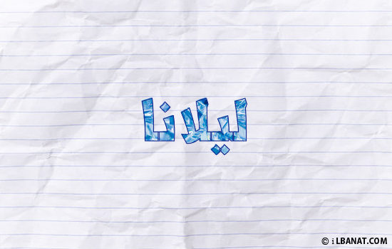 إسم ليلانا مكتوب بورقة