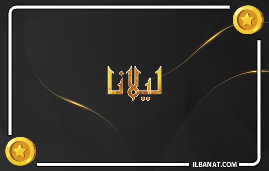 إسم ليلانا مكتوب بالذهب