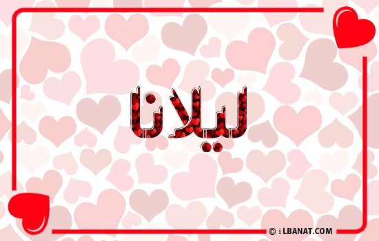 إسم ليلانا مكتوب بقلوب حمراء