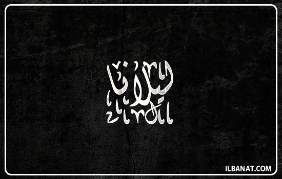 إسم ليلانا مكتوب بالخط الديواني