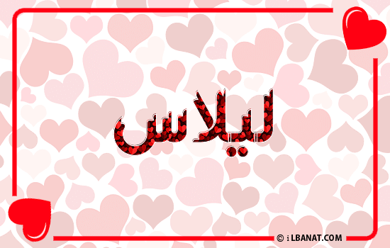 إسم ليلاس مكتوب بقلوب حمراء
