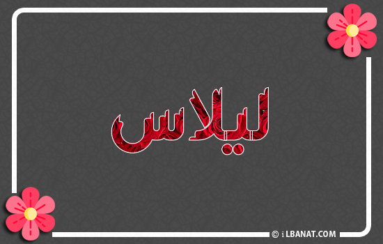 إسم ليلاس مكتوب بورود حمراء