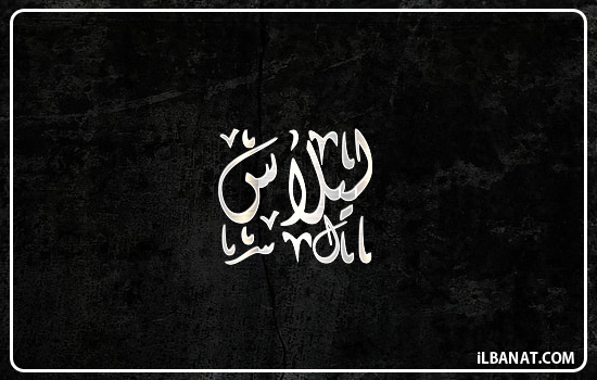 إسم ليلاس مكتوب بالخط الديواني