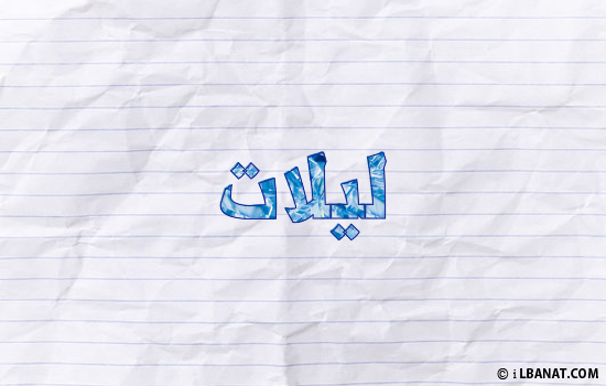 إسم ليلات مكتوب بورقة