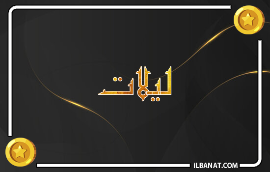 إسم ليلات مكتوب بالذهب