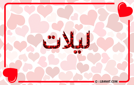 إسم ليلات مكتوب بقلوب حمراء