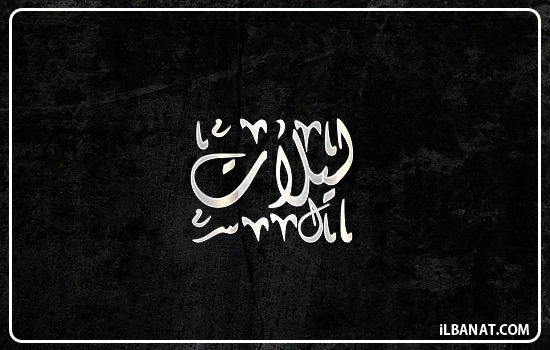 إسم ليلات مكتوب بالخط الديواني