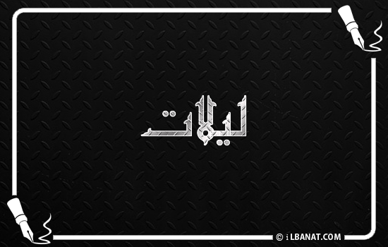 إسم ليلات مكتوب بالخط الكوفي