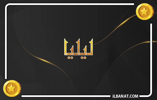 إسم ليليا مكتوب بالذهب