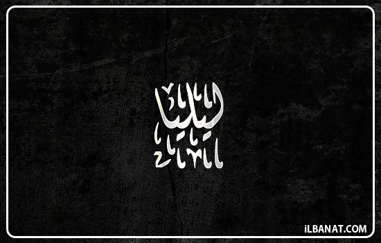 إسم ليليا مكتوب بالخط الديواني