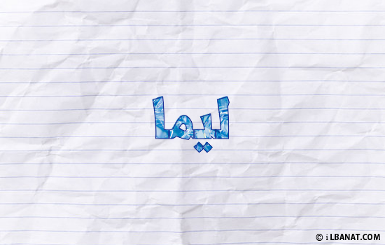 إسم ليما مكتوب بورقة