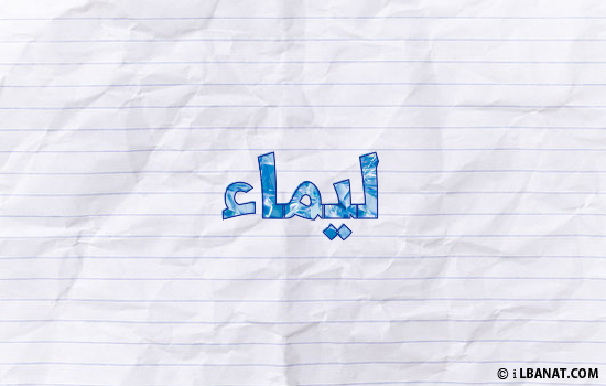 إسم ليماء مكتوب بورقة