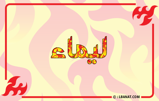 إسم ليماء مكتوب بالنار