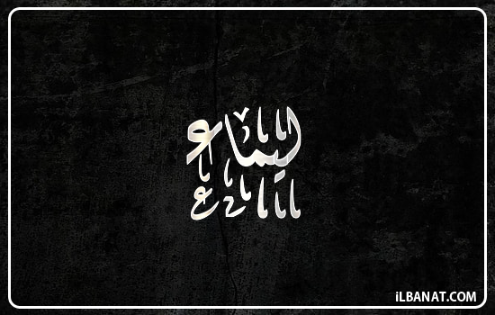 إسم ليماء مكتوب بالخط الديواني