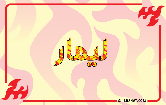 إسم ليمار مكتوب بالنار