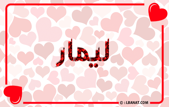 إسم ليمار مكتوب بقلوب حمراء