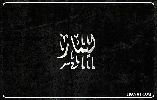 إسم ليمار مكتوب بالخط الديواني