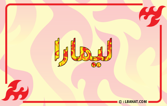 إسم ليمارا مكتوب بالنار
