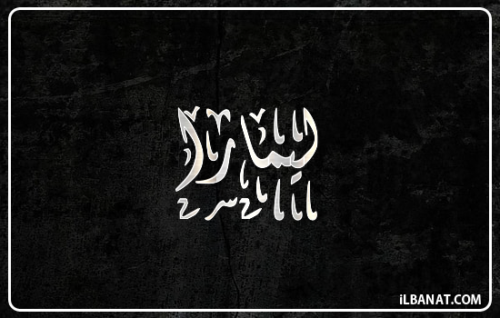 إسم ليمارا مكتوب بالخط الديواني