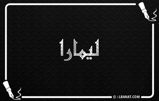 إسم ليمارا مكتوب بالخط الكوفي