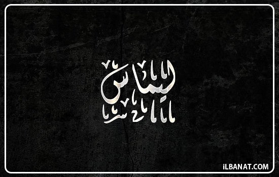 إسم ليماس مكتوب بالخط الديواني