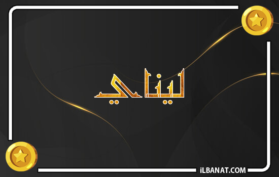إسم ليناي مكتوب بالذهب