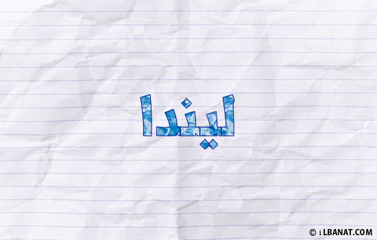 إسم ليندا مكتوب بورقة