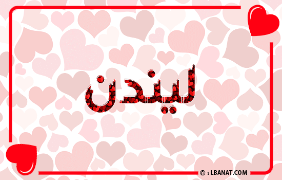إسم ليندن مكتوب بقلوب حمراء