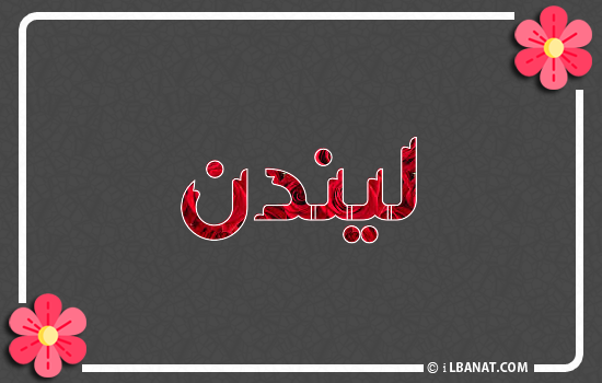 إسم ليندن مكتوب بورود حمراء