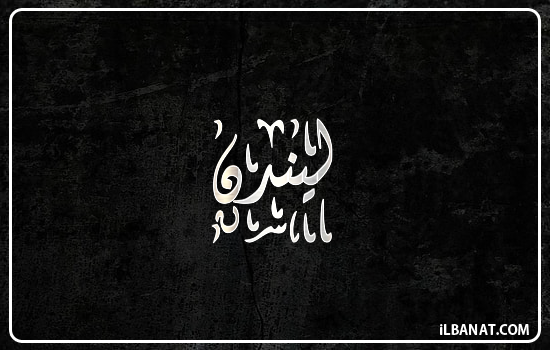 إسم ليندن مكتوب بالخط الديواني