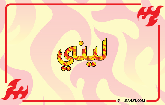 إسم ليني مكتوب بالنار