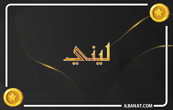 إسم ليني مكتوب بالذهب