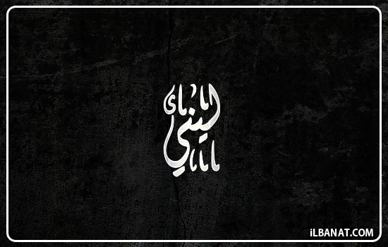 إسم ليني مكتوب بالخط الديواني