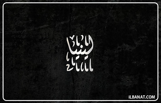 إسم لينيا مكتوب بالخط الديواني