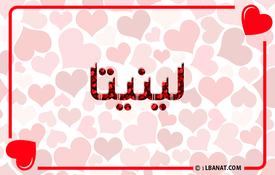 إسم لينيتا مكتوب بقلوب حمراء