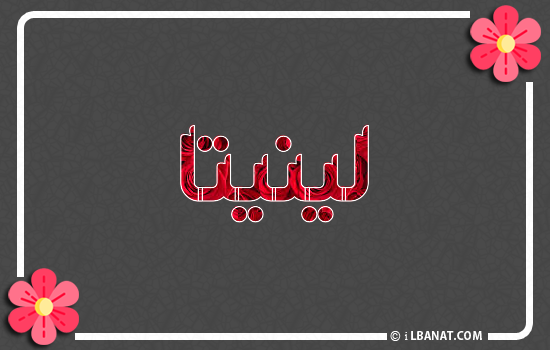 إسم لينيتا مكتوب بورود حمراء