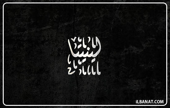إسم لينيتا مكتوب بالخط الديواني