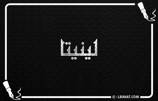 إسم لينيتا مكتوب بالخط الكوفي