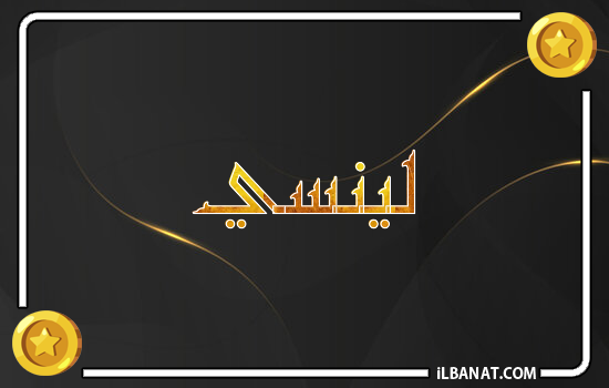 إسم لينسي مكتوب بالذهب