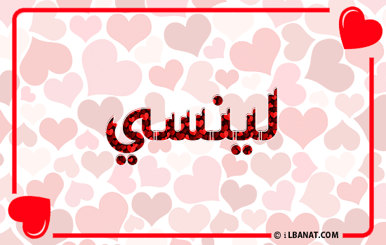 إسم لينسي مكتوب بقلوب حمراء