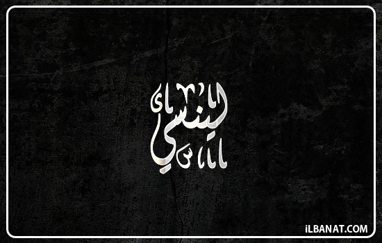 إسم لينسي مكتوب بالخط الديواني