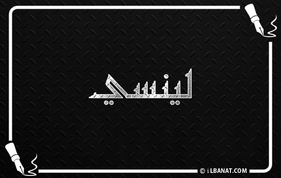 إسم لينسي مكتوب بالخط الكوفي