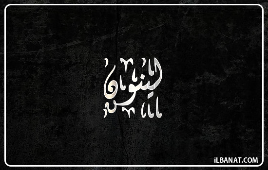 إسم لينون مكتوب بالخط الديواني