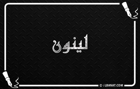 إسم لينون مكتوب بالخط الكوفي